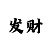 开元游戏机和霸王小子